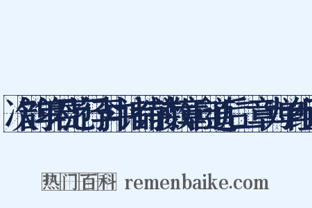 次韵单君范行李中诸诗前数章自道后二章为单组词是什么意思的图片